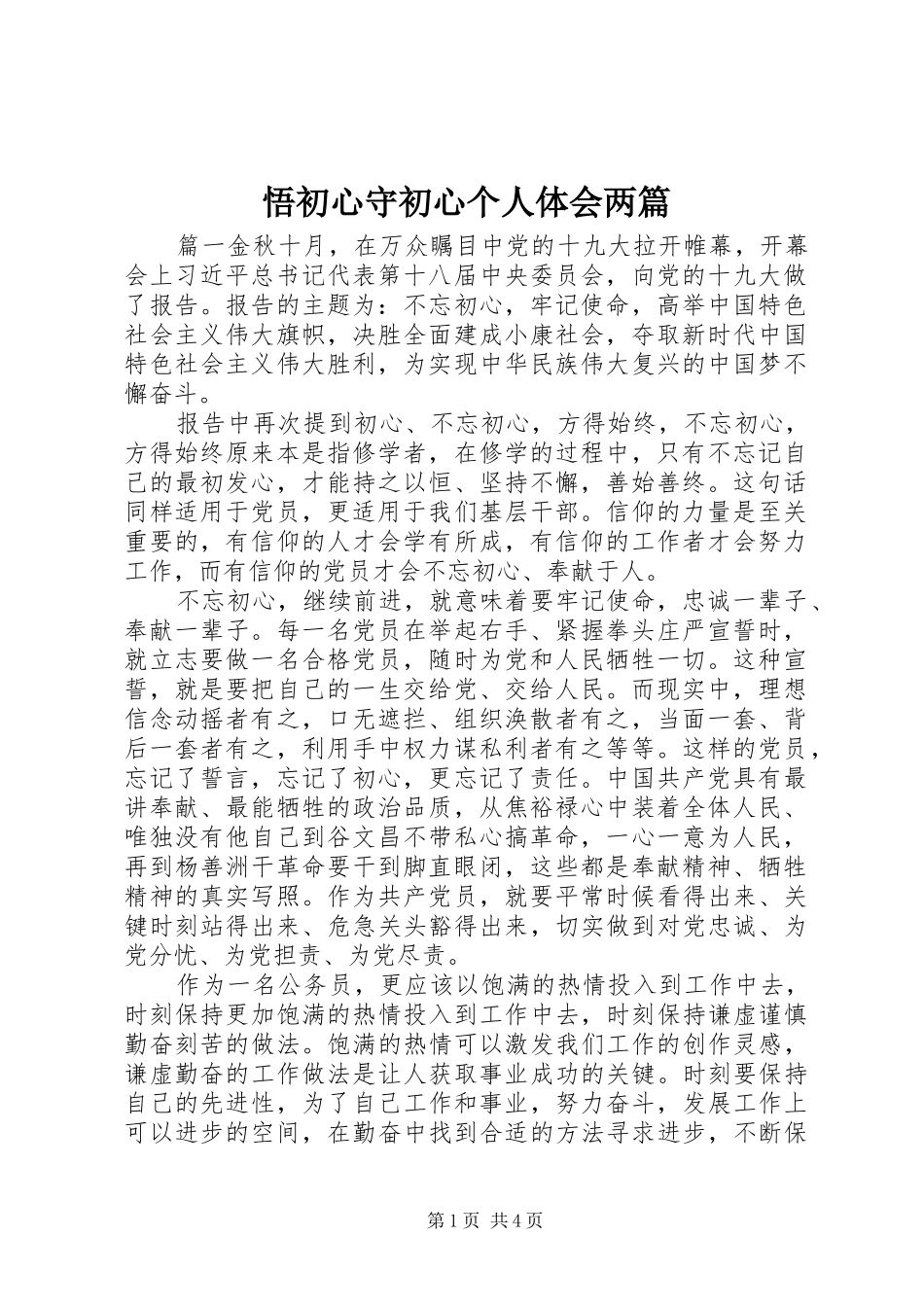 悟初心守初心个人体会两篇_第1页