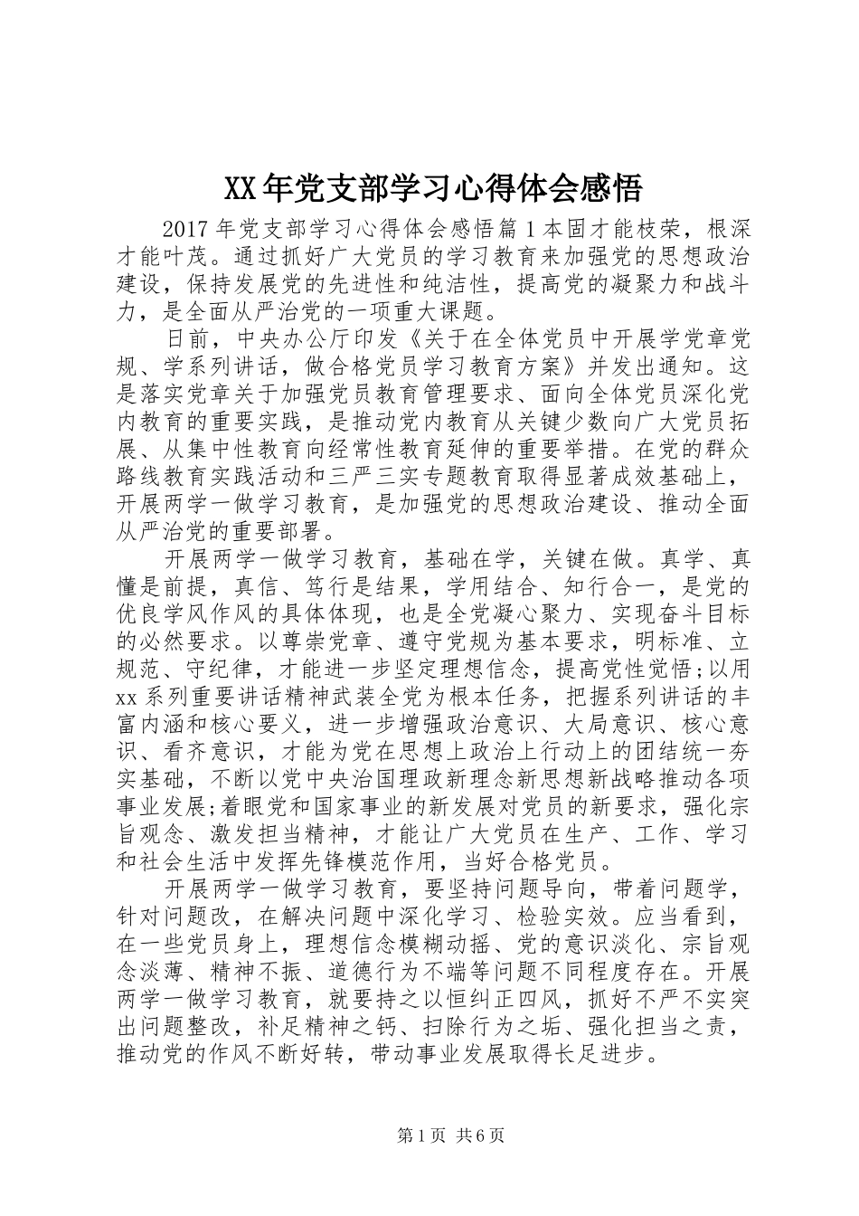 XX年党支部学习心得体会感悟_第1页