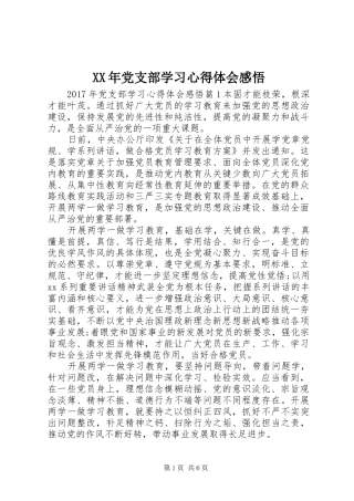 XX年党支部学习心得体会感悟