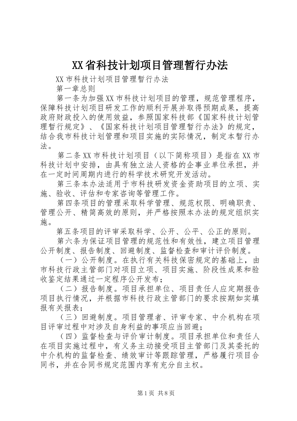 XX省科技计划项目管理暂行办法 _第1页