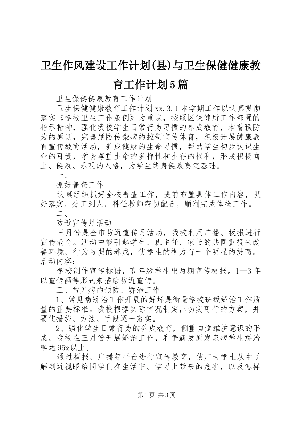 卫生作风建设工作计划(县)与卫生保健健康教育工作计划5篇 _第1页
