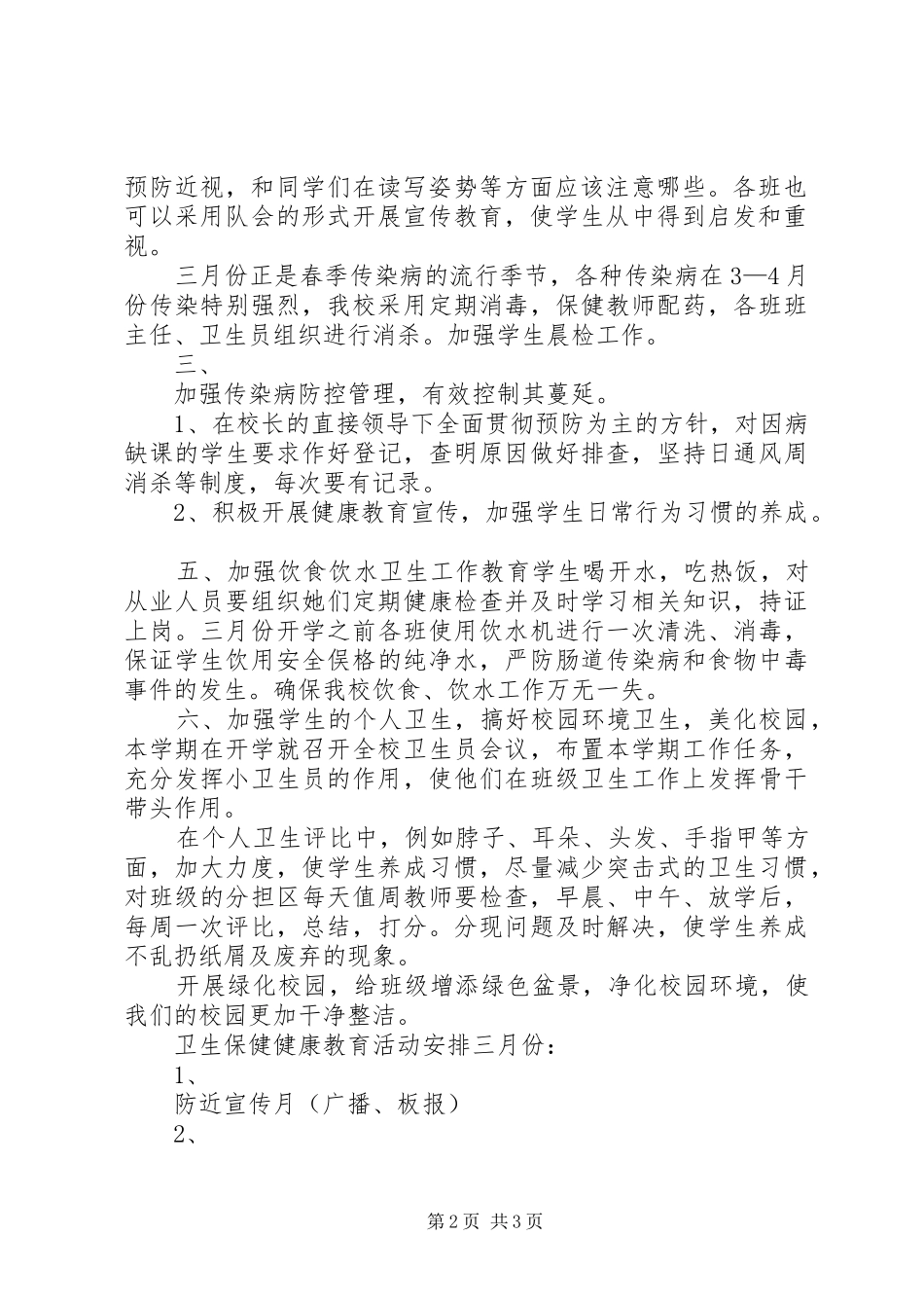 卫生作风建设工作计划(县)与卫生保健健康教育工作计划5篇 _第2页