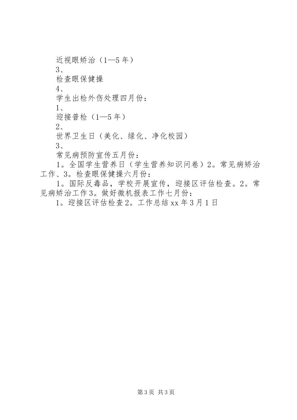 卫生作风建设工作计划(县)与卫生保健健康教育工作计划5篇 _第3页