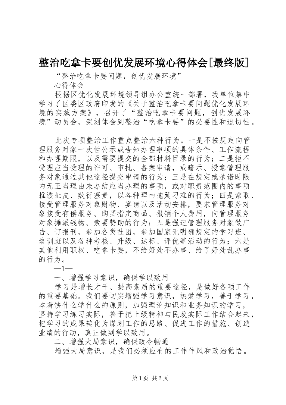 整治吃拿卡要创优发展环境心得体会[最终版]_第1页