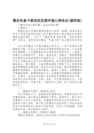 整治吃拿卡要创优发展环境心得体会[最终版]
