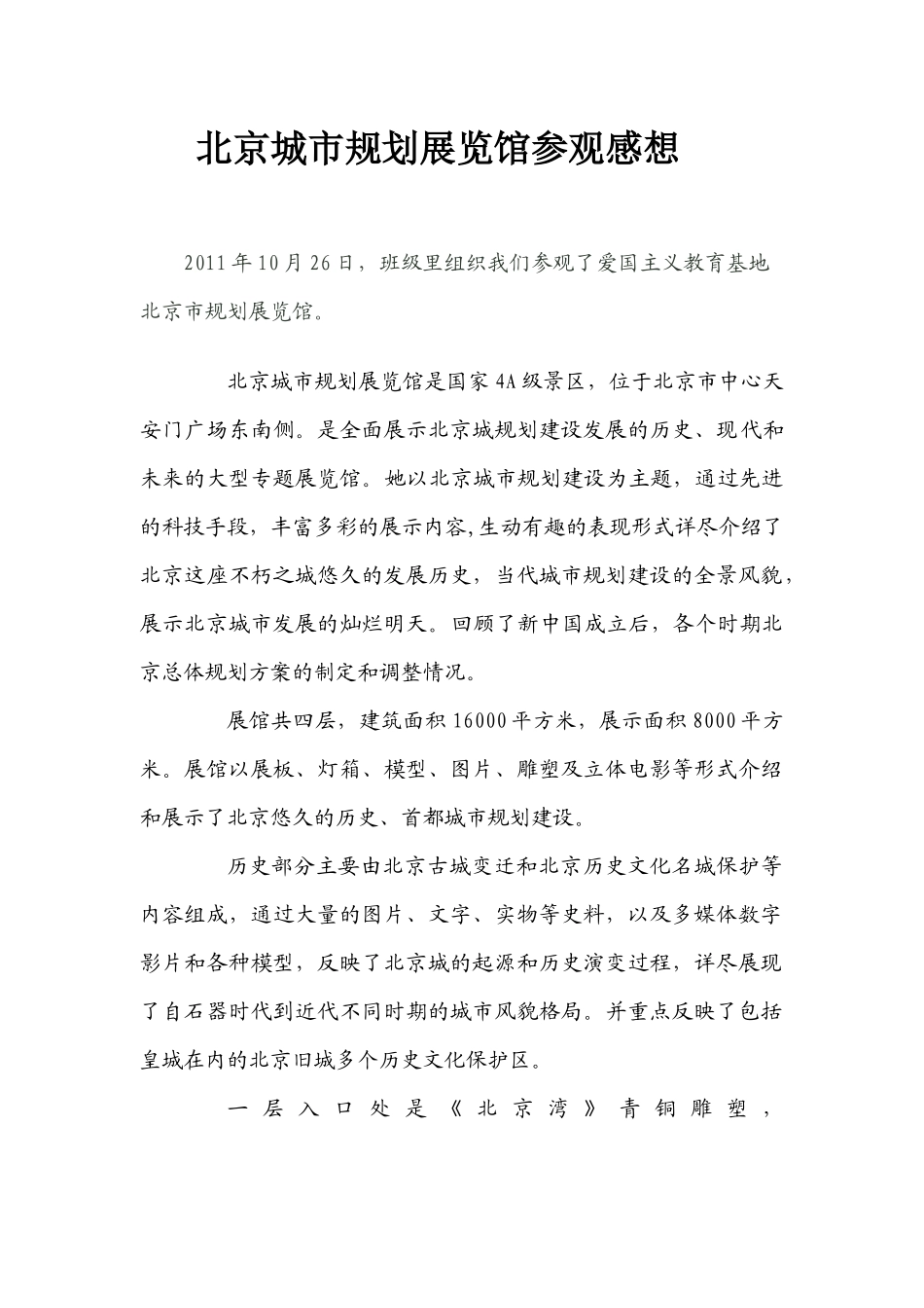 北京城市规划展览馆参观感想_第1页