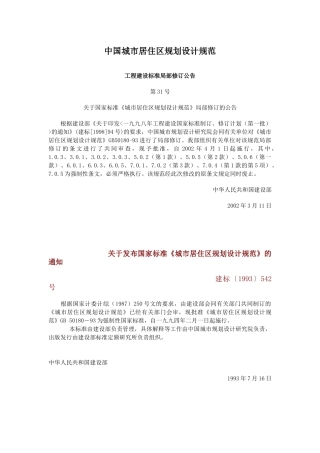 中国城市居住区规划设计规范(doc 34页)
