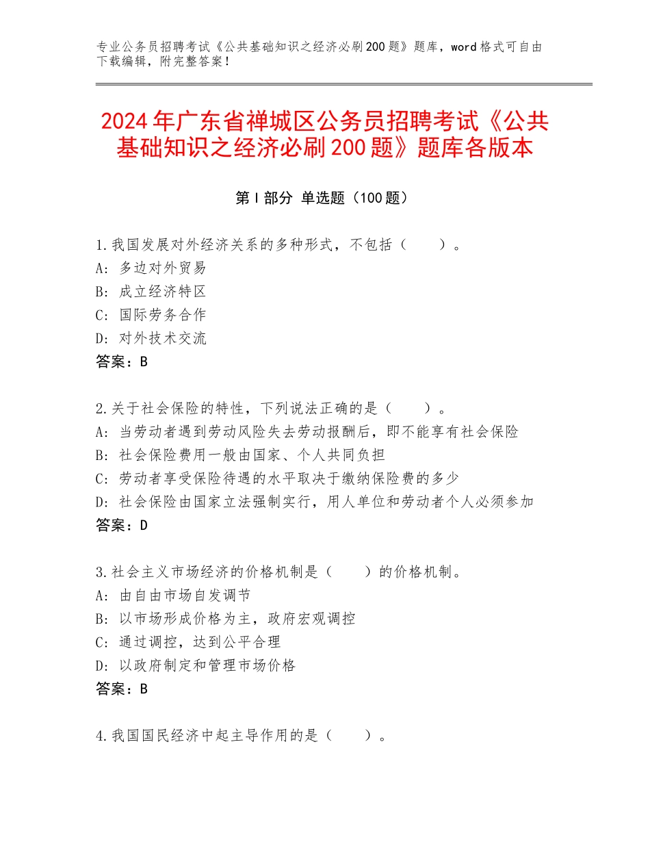 2024年广东省禅城区公务员招聘考试《公共基础知识之经济必刷200题》题库各版本_第1页