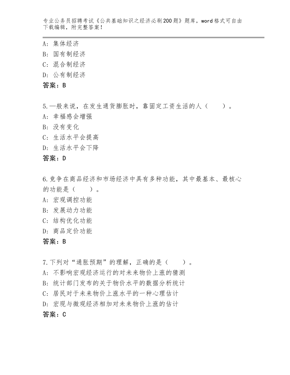 2024年广东省禅城区公务员招聘考试《公共基础知识之经济必刷200题》题库各版本_第2页