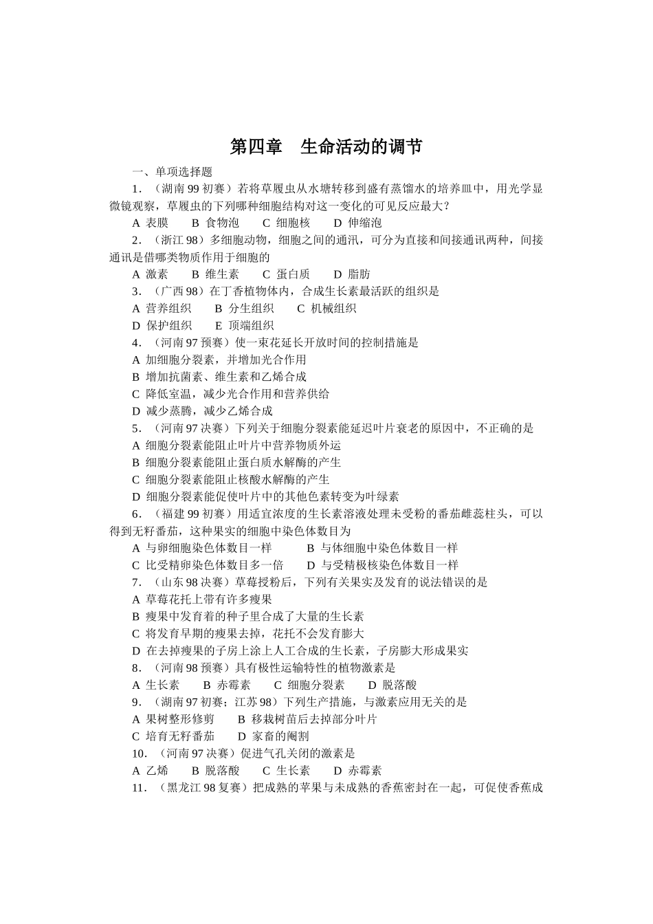 全国中学生生物竞赛各省市试题选编第四章：生命活动的调节_第1页