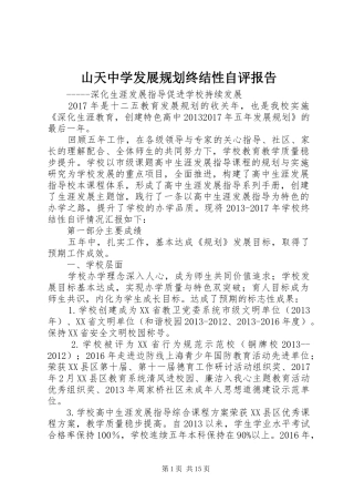 山天中学发展规划终结性自评报告 