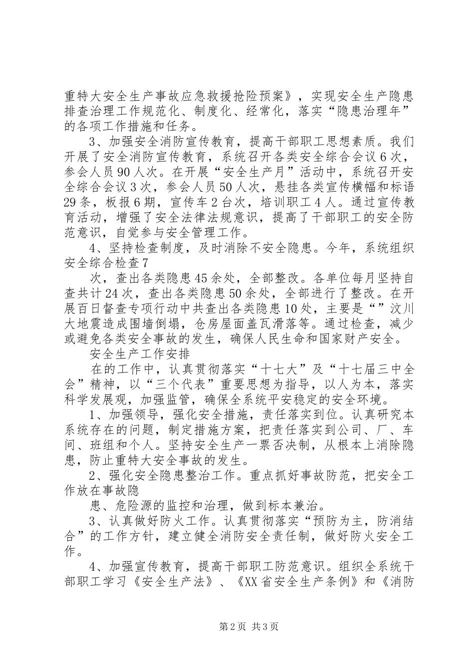 粮食局安全生产总结及工作计划 _第2页