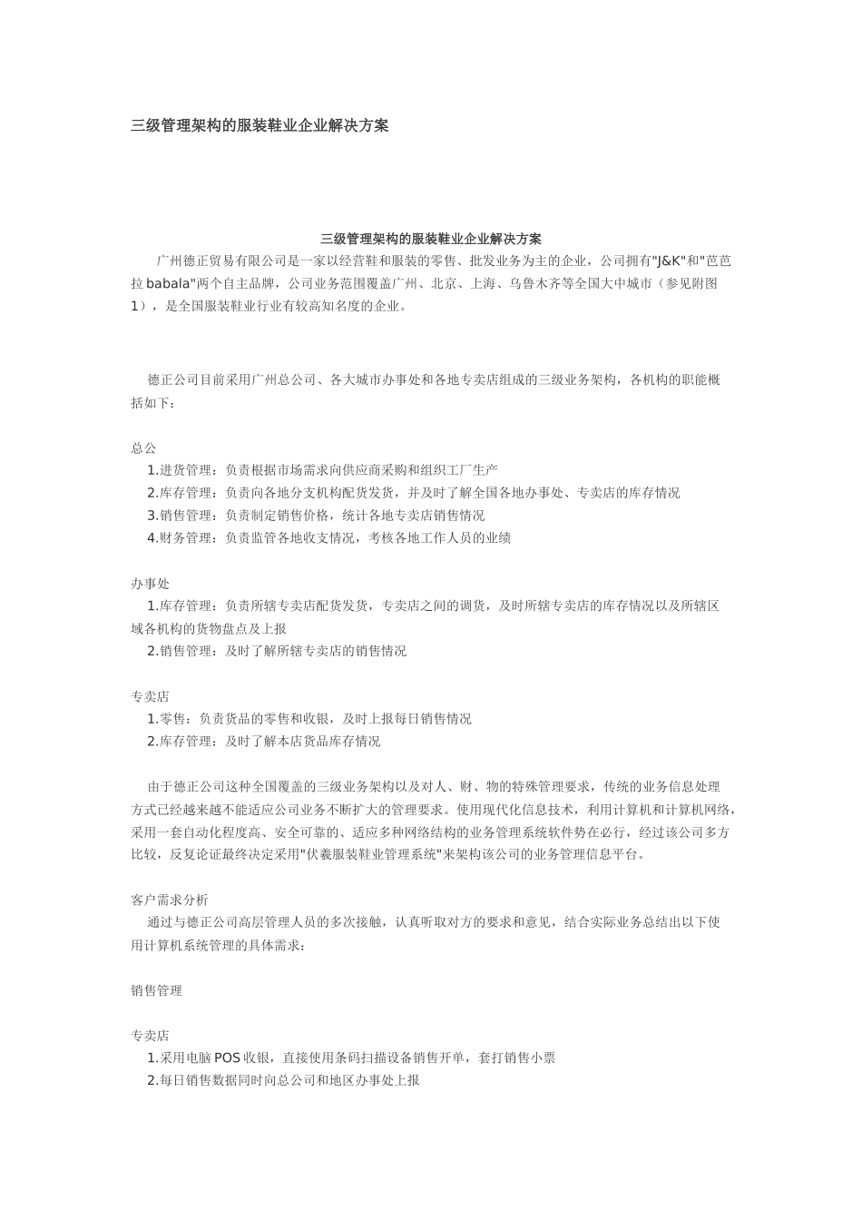 三级管理架构的服装鞋业企业解决方案_第1页