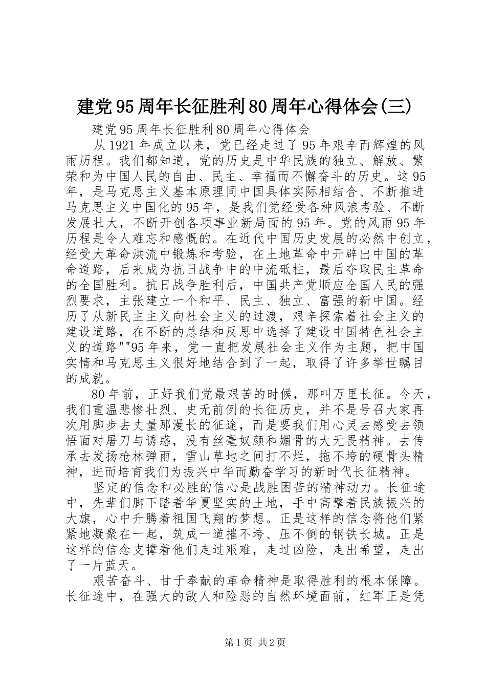 建党95周年长征胜利80周年心得体会(三)_第1页