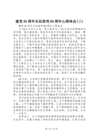 建党95周年长征胜利80周年心得体会(三)