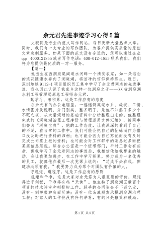 余元君先进事迹学习心得5篇