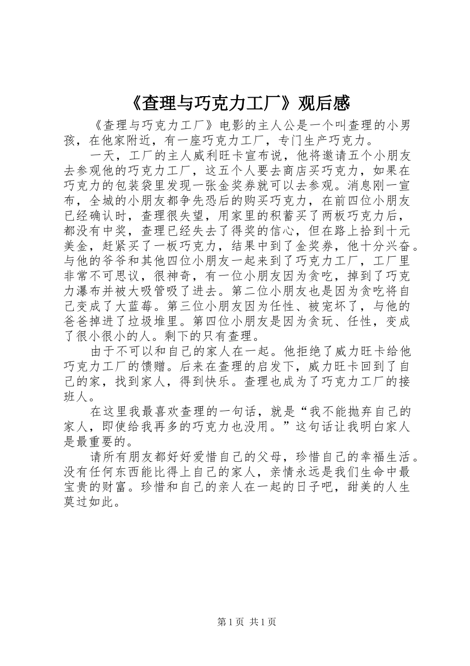 《查理与巧克力工厂》观后感_第1页