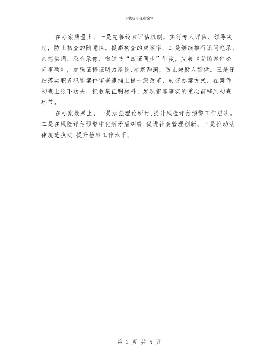 反贪部门执法办案整改措施与发展“加脑鹅”补贴试点工作方案汇编_第2页