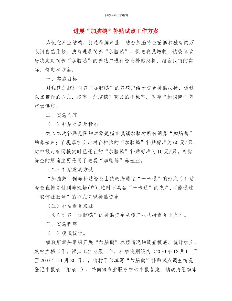 反贪部门执法办案整改措施与发展“加脑鹅”补贴试点工作方案汇编_第3页