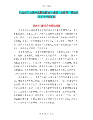 反贪部门执法办案整改措施与发展“加脑鹅”补贴试点工作方案汇编