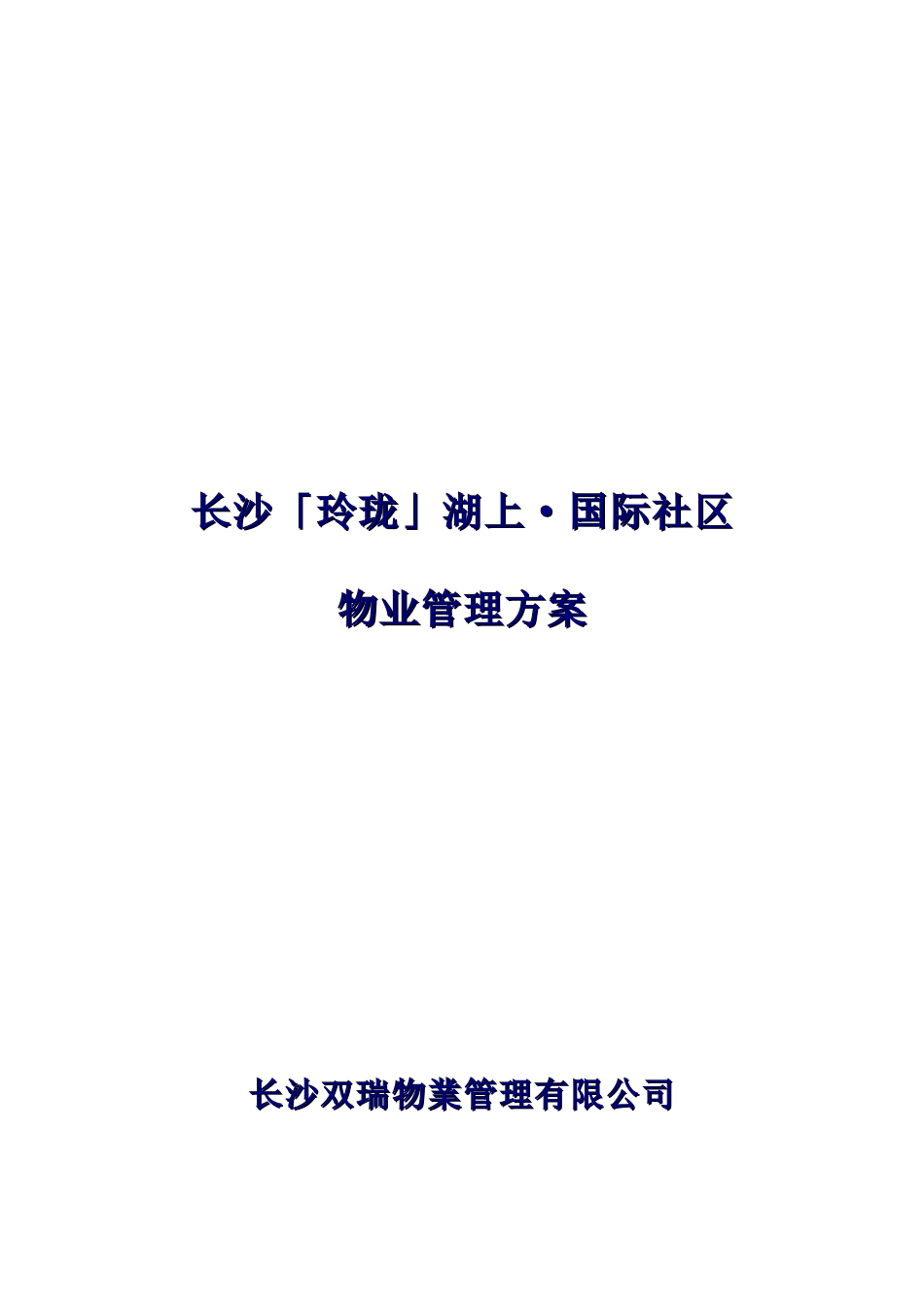 长沙玲珑湖上国际社区物业管理方案_第1页
