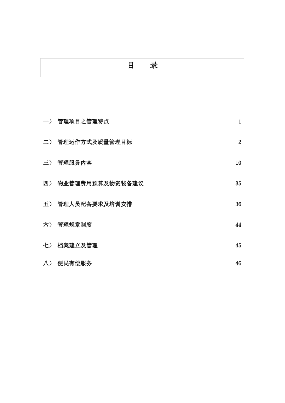 长沙玲珑湖上国际社区物业管理方案_第2页