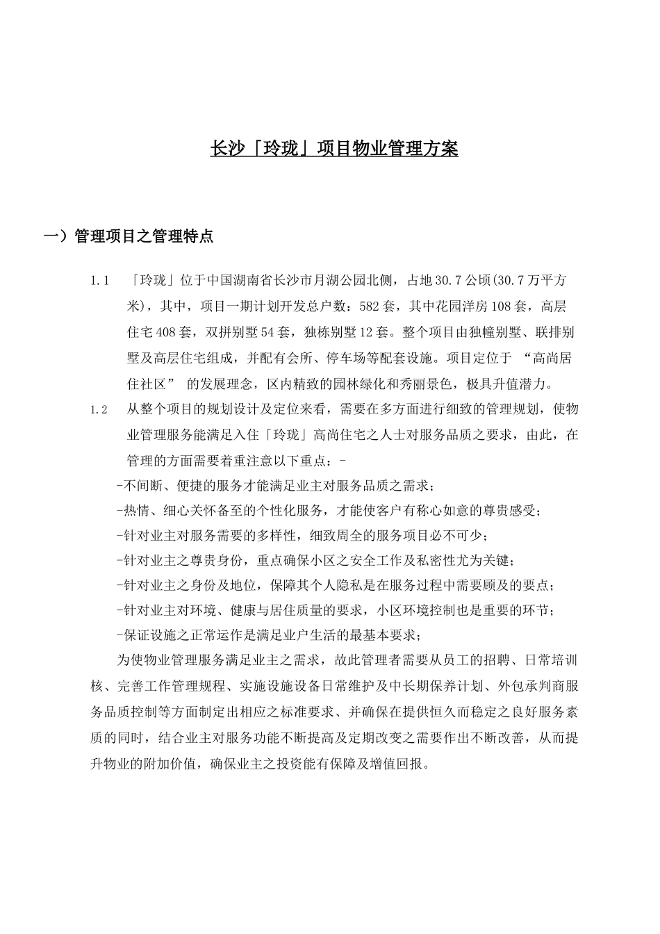 长沙玲珑湖上国际社区物业管理方案_第3页