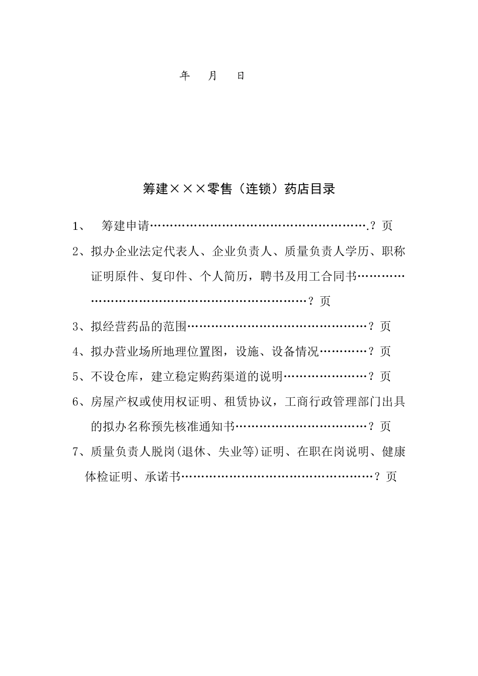 筹建零售药店范本_第3页