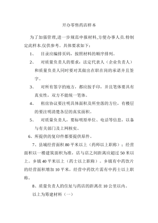 筹建零售药店范本