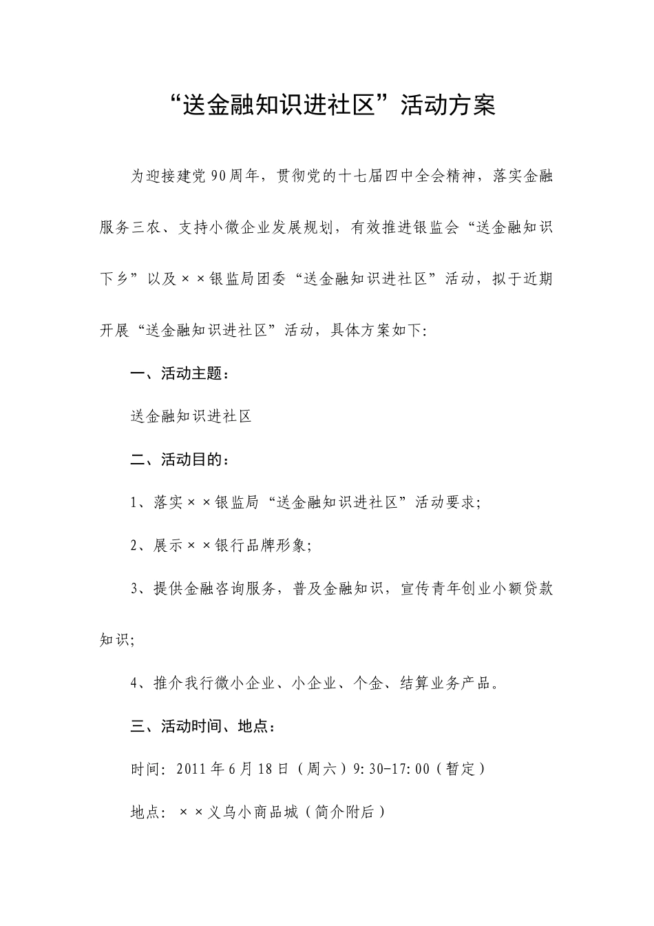 “送金融知识进社区”活动方案_第1页