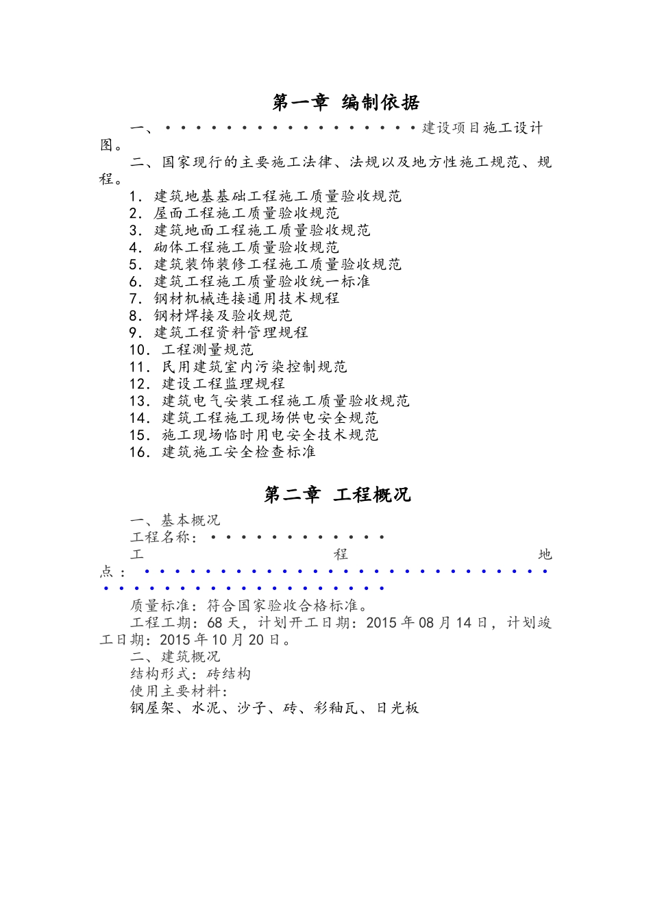 棚舍施工方案设计牛棚牛舍羊棚羊舍(DOC68页)_第2页