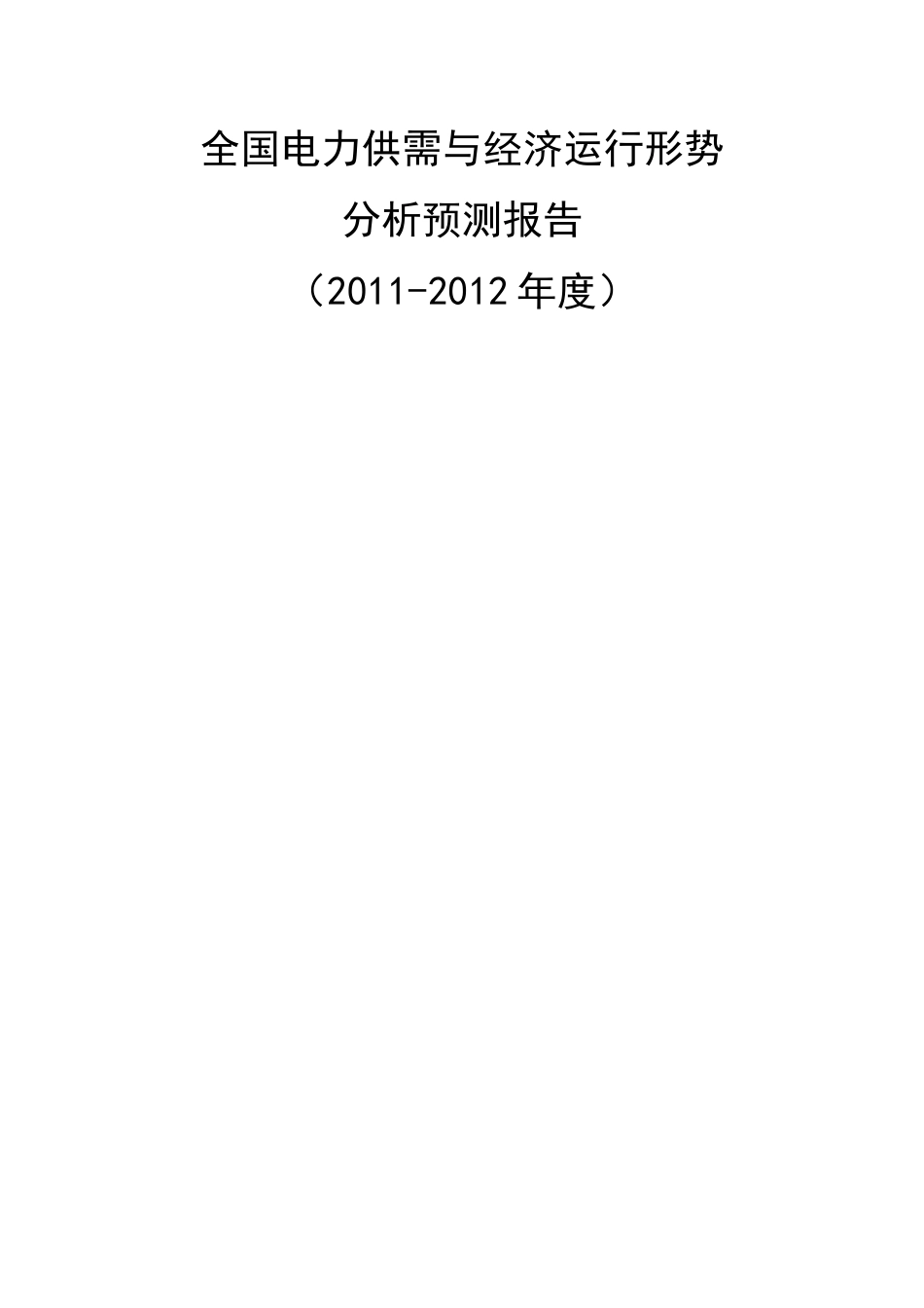 XXXX全国电力供需形势分析预测报告(最终)_第1页