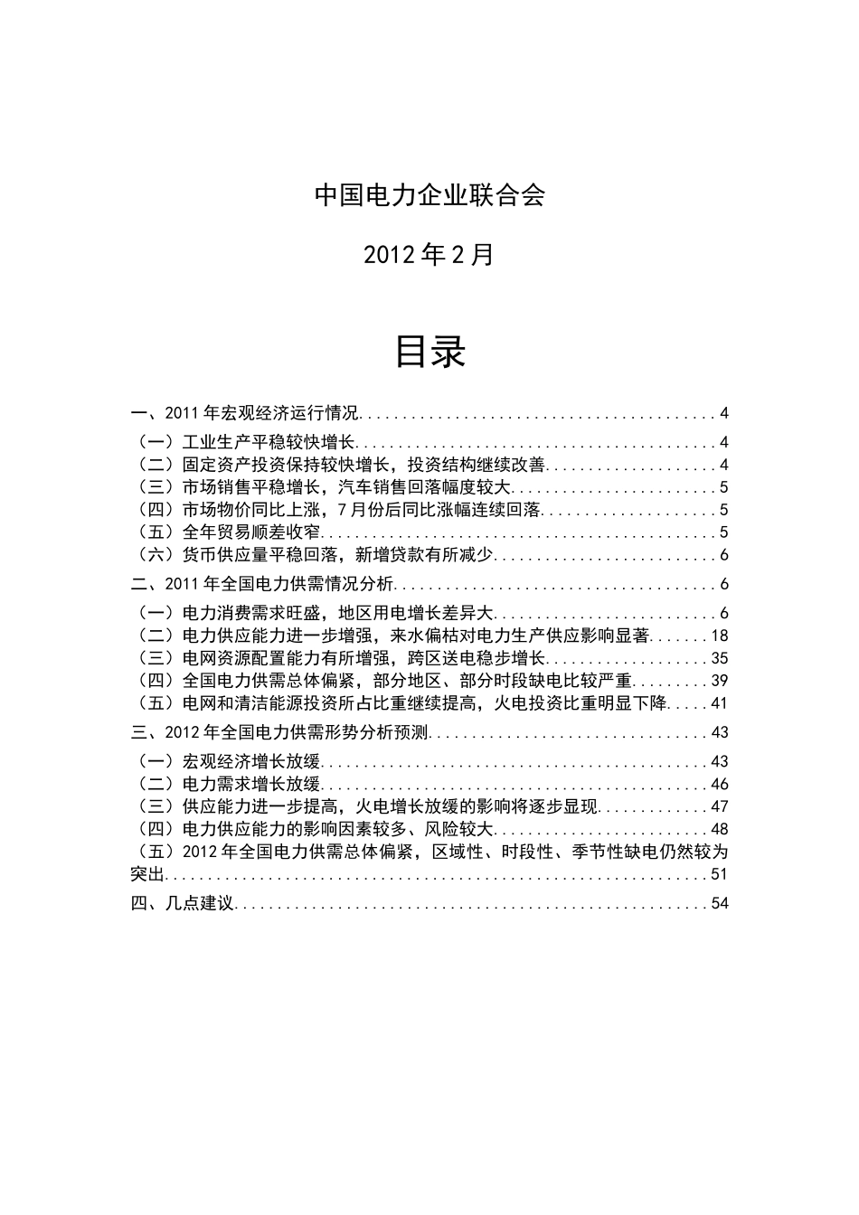XXXX全国电力供需形势分析预测报告(最终)_第2页