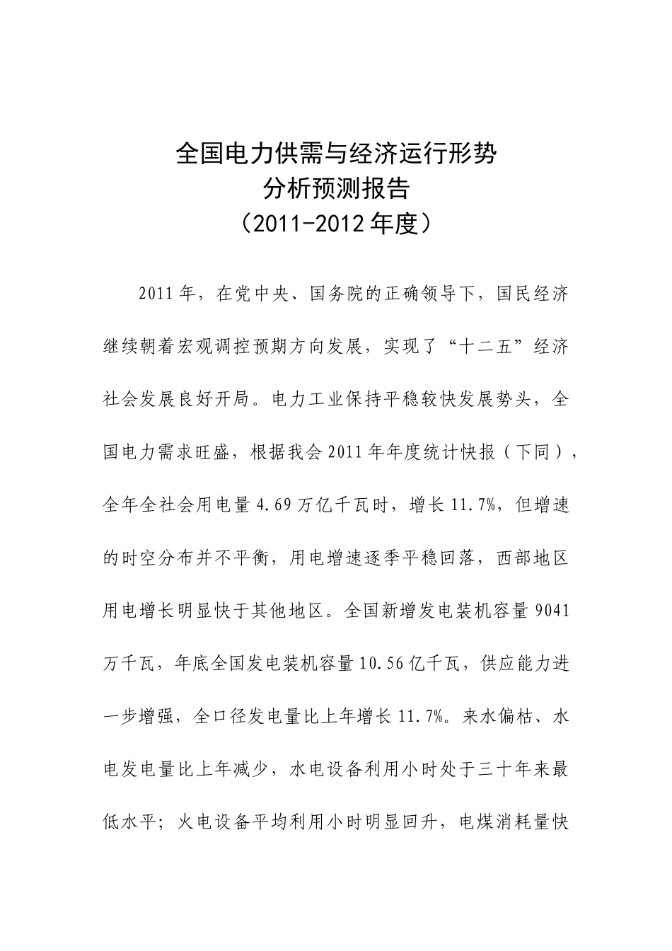 XXXX全国电力供需形势分析预测报告(最终)_第3页