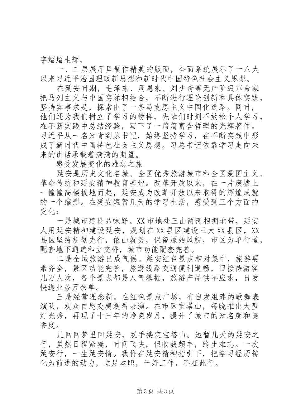 20XX年党员干部参加革命传统教育心得体会_第3页