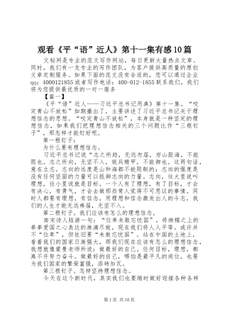 观看《平“语”近人》第十一集有感10篇
