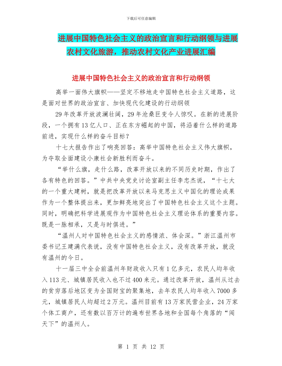 发展中国特色社会主义的政治宣言和行动纲领与发展农村文化旅游_第1页