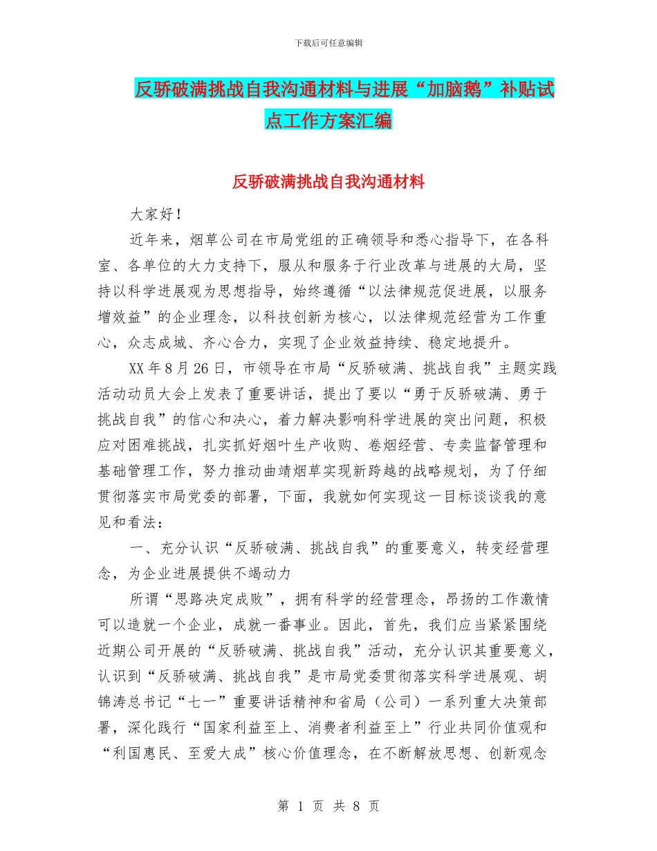 反骄破满挑战自我交流材料与发展“加脑鹅”补贴试点工作方案汇编_第1页