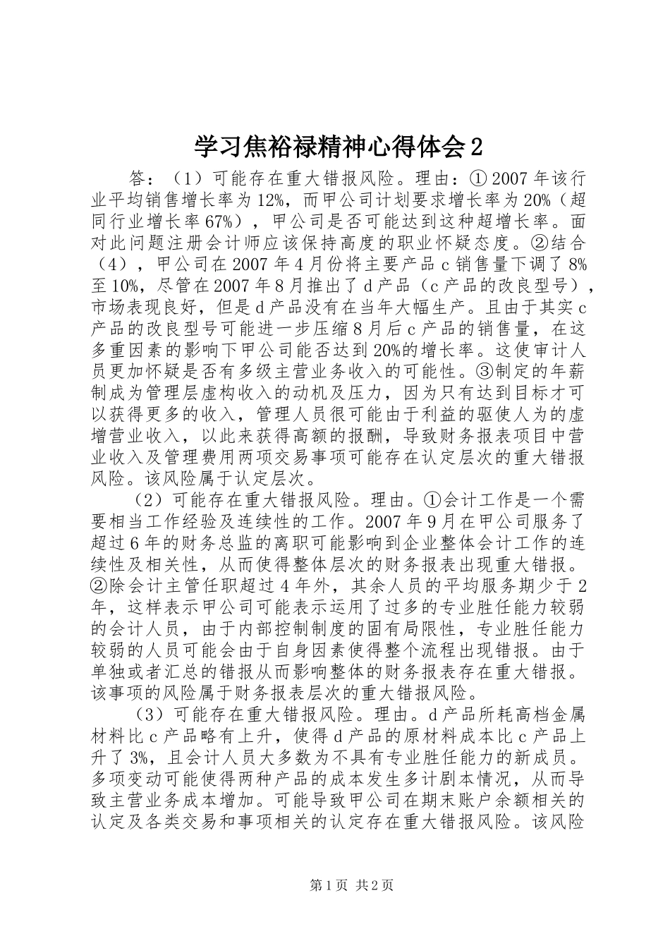 学习焦裕禄精神心得体会2_第1页