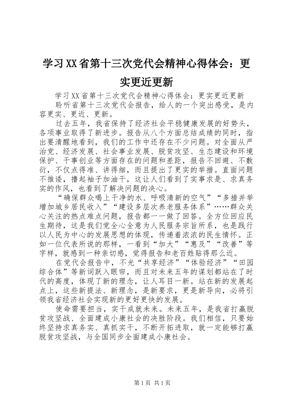 学习XX省第十三次党代会精神心得体会：更实更近更新_第1页