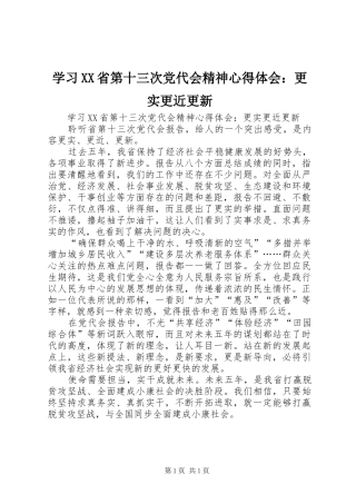 学习XX省第十三次党代会精神心得体会：更实更近更新
