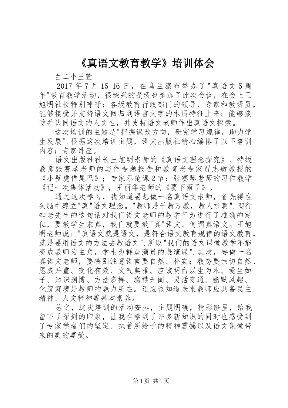 《真语文教育教学》培训体会_第1页