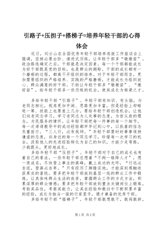 引路子+压担子+搭梯子=培养年轻干部的心得体会