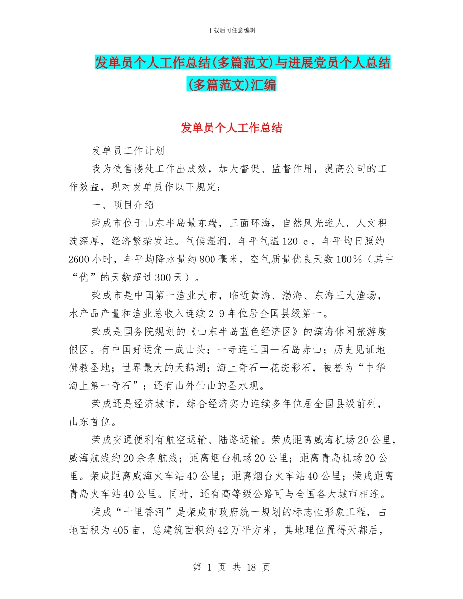 发单员个人工作总结与发展党员个人总结(多篇范文)汇编_第1页