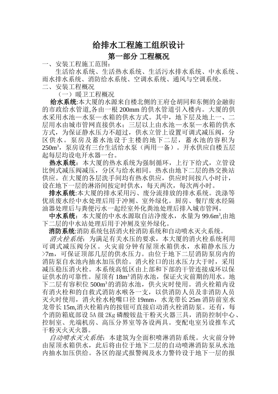 北京某120000m2大厦给排水施工组织设计方案(DOC32页)_第1页