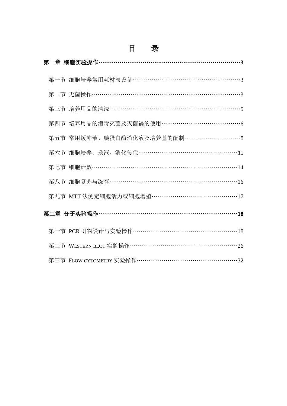 中药复方研究室细胞与分子实验操作指南_第2页