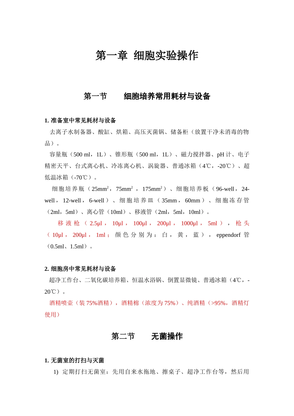 中药复方研究室细胞与分子实验操作指南_第3页