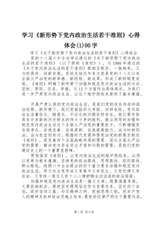学习《新形势下党内政治生活若干准则》心得体会(1)00字
