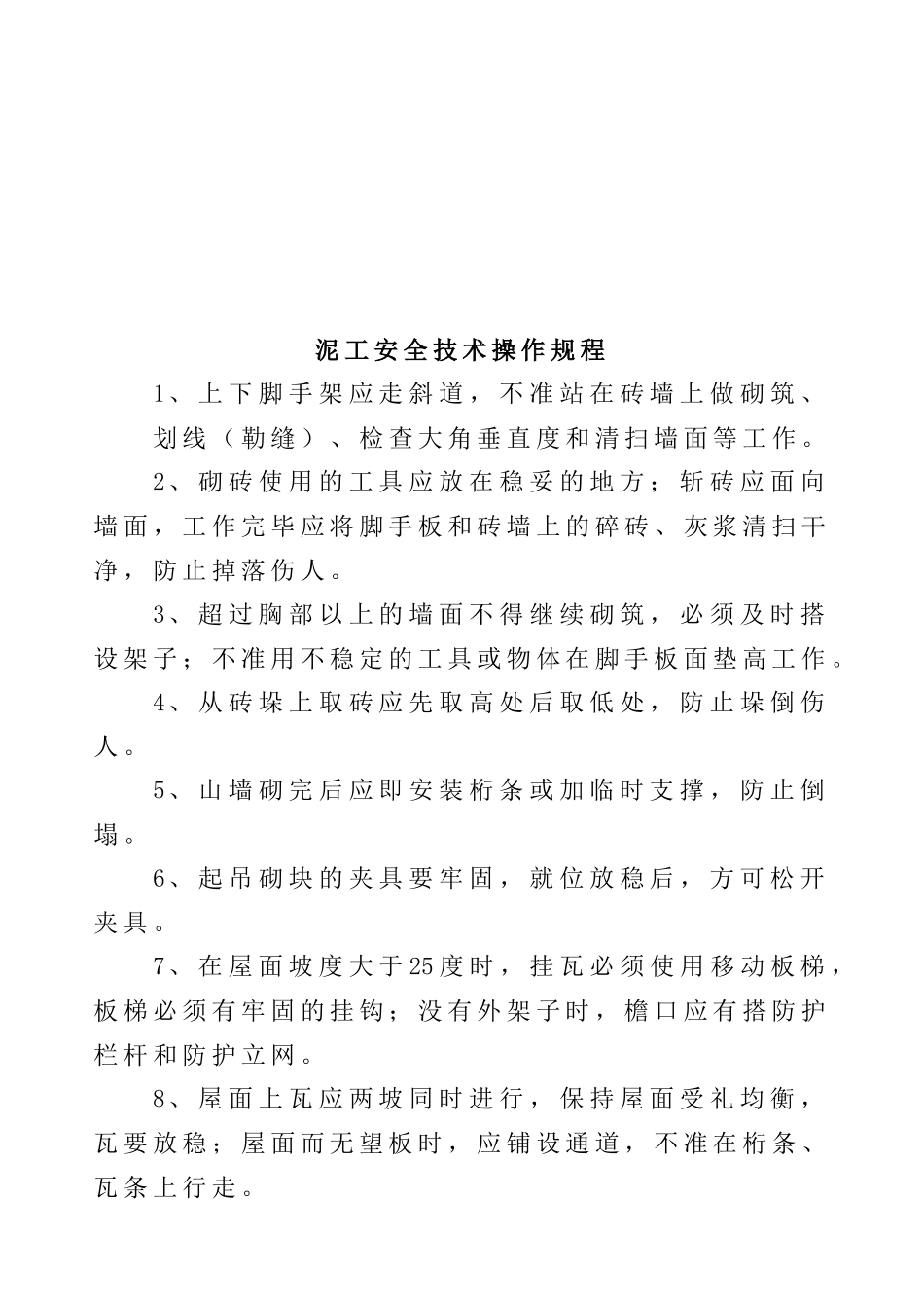 1、施工现场各工种安全技术操作规程_第3页