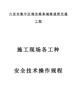 1、施工现场各工种安全技术操作规程
